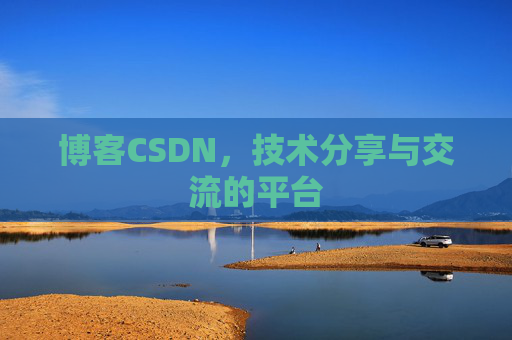 博客CSDN，技术分享与交流的平台