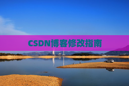 CSDN博客修改指南
